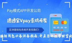区块链钱包必备设备指南：开启您的数字财富之