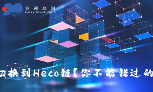 如何轻松切换到Heco链？你不能错过的终极指南！