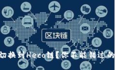 如何轻松切换到Heco链？你不能错过的终极指南！