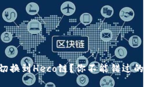 如何轻松切换到Heco链？你不能错过的终极指南！