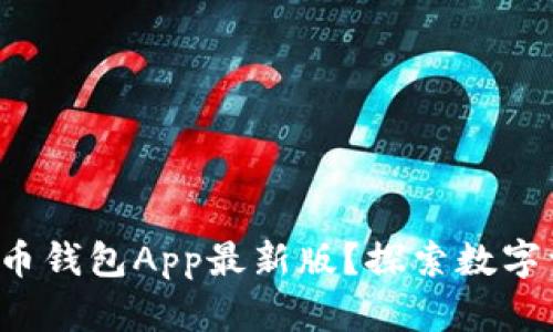 如何轻松获取波币钱包App最新版？探索数字资产管理的未来！