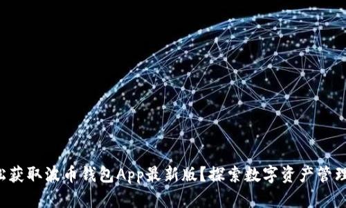 如何轻松获取波币钱包App最新版？探索数字资产管理的未来！