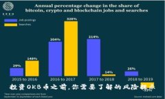 投资OKB币之前，你需要了解的风险提示