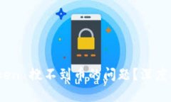 如何解决 ImToken 搜不到币的问题？深度解析与实