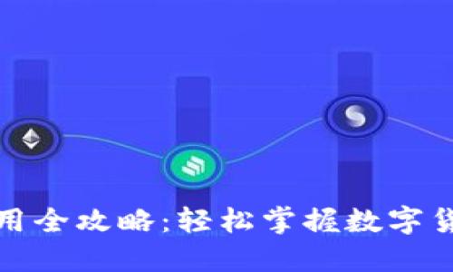 区块链钱包使用全攻略：轻松掌握数字货币的安全之道