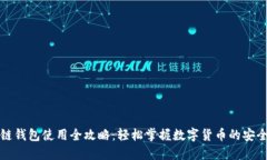 区块链钱包使用全攻略：轻松掌握数字货币的安