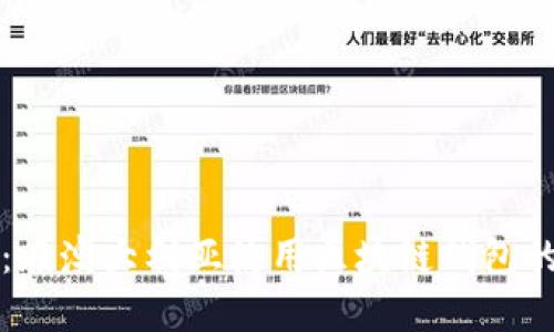 解锁未来：在澳大利亚使用区块链钱包的终极指南