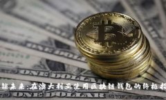 解锁未来：在澳大利亚使用区块链钱包的终极指