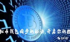 轻松掌握虚拟币钱包同步的秘诀，开启你的数字