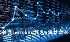 用助记词轻松恢复imToken钱包，保护你的数字资产