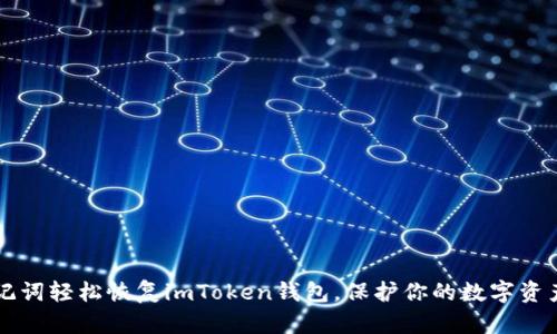 用助记词轻松恢复imToken钱包，保护你的数字资产安全