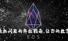 解决imToken死机问题的终极指南，让你的数字钱包