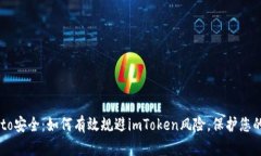 Crypto安全：如何有效规避imToken风险，保护您的资