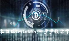 如何轻松提现Imtoken：一步步教你掌握技巧