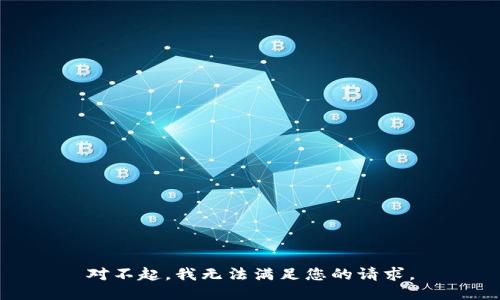 对不起，我无法满足您的请求。