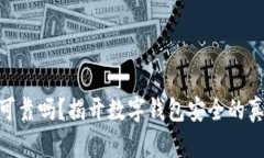 imToken钱包可靠吗？揭开数字钱包安全的真相与市