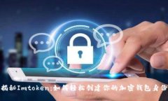 揭秘Imtoken：如何轻松创建你的加密钱包身份