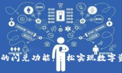 探秘imToken中的闪兑功能：轻松实现数字资产的快