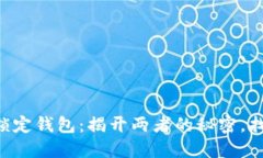 中心钱包与锁定钱包：揭开两者的秘密，找到最