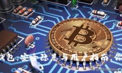 下载虚拟币钱包：安全隐患与用户指南，你准备