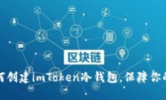 一步步教你如何创建imToken冷钱包，保障你的数字