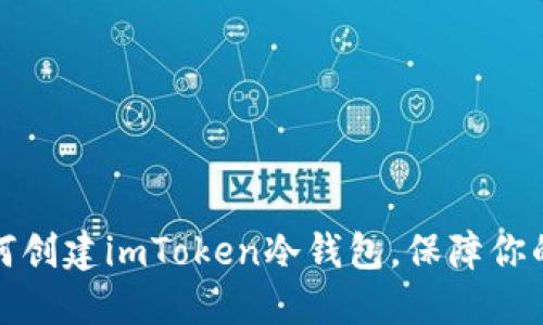 一步步教你如何创建imToken冷钱包，保障你的数字资产安全