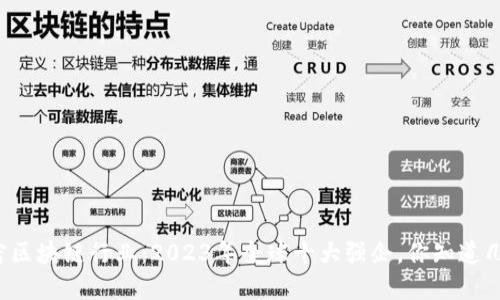 解密区块链行业：2023年全球十大强企，你知道几个?