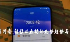 从波动到传奇：解读以太坊的走势趋势与未来潜