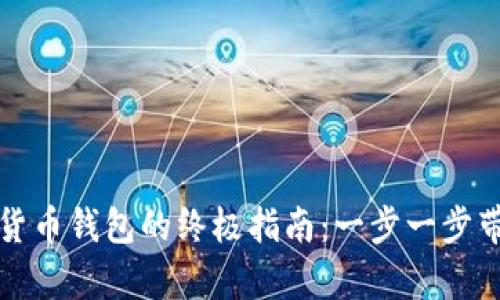 轻松申请数字货币钱包的终极指南：一步一步带你进入新世界