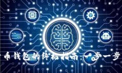 轻松申请数字货币钱包的终极指南：一步一步带