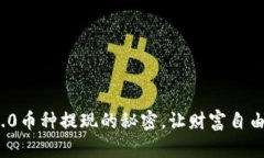 揭秘Web3.0币种提现的秘密，让财富自由成为可能