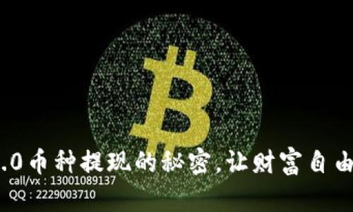 揭秘Web3.0币种提现的秘密，让财富自由成为可能！