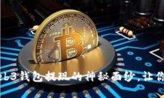 彻底揭开欧意Web3钱包提现的神秘面纱，让你的资