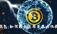 揭秘Imtoken钱包：如何轻松使用并最大化收益的终