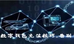 轻松掌握虚拟币数字钱包充值技巧，告别钱包空