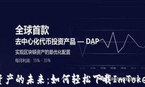 
畅享数字资产的未来：如何轻松下载ImToken安卓应用
