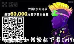 畅享数字资产的未来：如何轻松下载ImToken安卓应