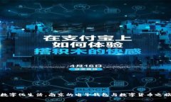 数字化生活，南京的电子钱包与数字货币之旅