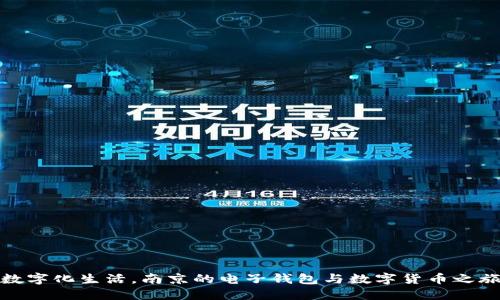 数字化生活，南京的电子钱包与数字货币之旅
