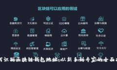 如何识别区块链钱包地址：从新手到专家的全面