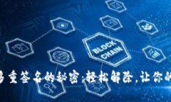 解锁IM钱包多重签名的秘密：轻松解除，让你的资