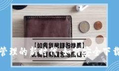 探索数字资产管理的新时代：如何安全下载Imto