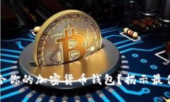 如何选择最适合你的加密货币钱包？揭示最佳币