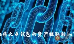 如何高效安全地将火币钱包的资产提取到imToken：