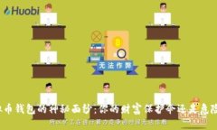 揭开虚拟币钱包的神秘面纱：你的财富保护伞还