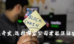 区块链钱包开发，选择哪家公司才能保证安全与