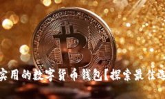 如何选择高效实用的数字货币钱包？探索最佳选