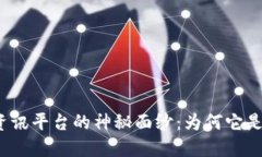 揭开区块链资讯平台的神秘面纱：为何它是未来