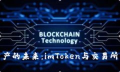 解锁数字资产的未来：imToken与交易所的完美结合