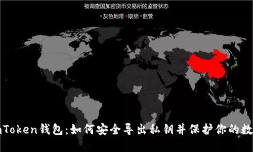 探秘imToken钱包：如何安全导出私钥并保护你的数字资产